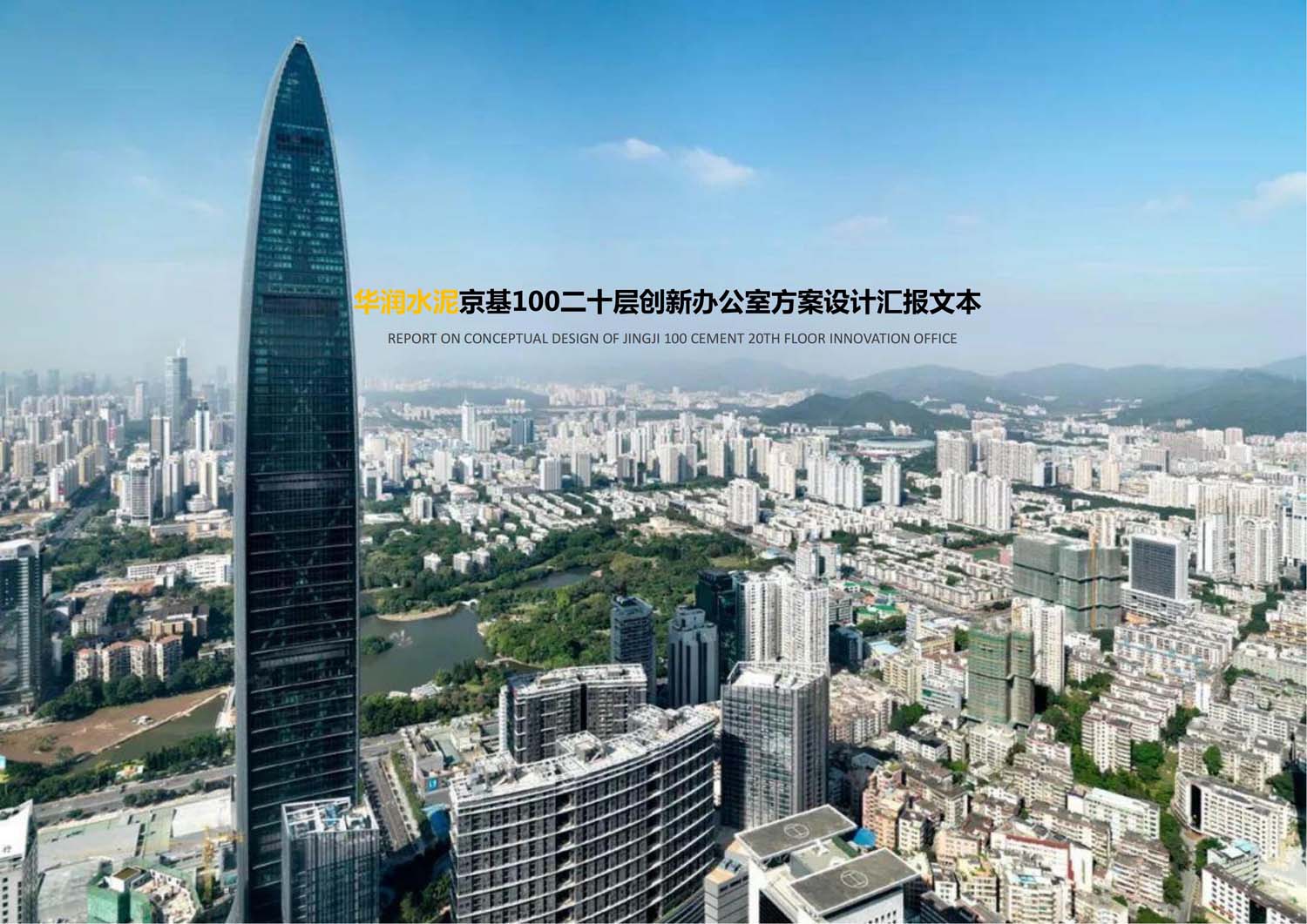 華潤(rùn)辦公樓室內(nèi)設(shè)計(jì)(圖1)